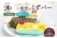 三秀堂 しゃりっもちっ くずバー 計10本 宇治抹茶 湘南ブルー 各5本 イチオシ 2種 セット アイス バー 手作り 小豆 サイダー くず 葛 和菓子 アイス 冷菓子 デザート 神奈川県 平塚市