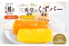 三秀堂 しゃりっもちっ くずバー 計20本 みかん パイナップル 各10本 フルーツ 2種 セット アイス バー 手作り ミカン パイン くず 葛 和菓子 アイス 冷菓子 神奈川県 平塚市