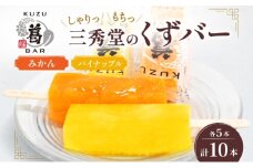 三秀堂 しゃりっもちっ くずバー 計10本 みかん パイナップル 各5本 フルーツ 2種 セット アイス バー 手作り ミカン パイン くず 葛 和菓子 アイス 冷菓子 デザート 神奈川県 平塚市