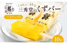 三秀堂 しゃりっもちっ くずバー パイナップル 10本 アイス バー 手作り パイン くず 葛 和菓子 アイス 冷菓子 お菓子 デザート アイスバー しゃりしゃり もちもち 神奈川県 平塚市