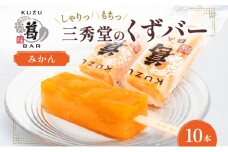 三秀堂 しゃりっもちっ くずバー みかん 10本 アイス バー 手作り ミカン くず 葛 和菓子 アイス 冷菓子 お菓子 デザート アイスバー 棒アイス しゃりしゃり もちもち 神奈川県 平塚市