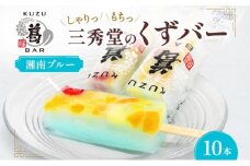 三秀堂 しゃりっもちっ くずバー 湘南ブルー10本 アイス バー 手作り サイダー くず 葛 和菓子 アイス 冷菓子 お菓子 デザート アイスバー しゃりしゃり もちもち 神奈川県 平塚市