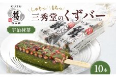 三秀堂 しゃりっもちっ くずバー 宇治抹茶 10本 アイス バー 手作り 小豆 くず 葛 まっちゃ 茶 和菓子 アイス 冷菓子 お菓子 デザート アイスバー しゃりしゃり もちもち 神奈川県 平塚市