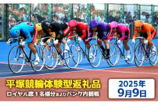 【平塚競輪体験型返礼品】ロイヤル席1名様分及びバンク内観戦【2025年9月9日】