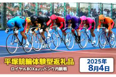 【平塚競輪体験型返礼品】ロイヤルBOX及びバンク内観戦【2025年8月4日】
