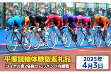 【平塚競輪体験型返礼品】ロイヤル席2名様分及びバンク内観戦【2025年4月3日】