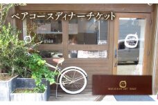 コースディナーペアチケット Onda cucina italiana 神奈川県 ディナー チケット