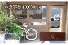 お食事券 10,000円分 Onda cucina italiana 神奈川県