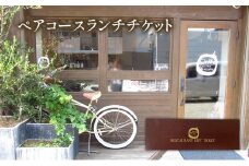 コースランチペアチケット Onda cucina italiana 神奈川県 ランチ チケット