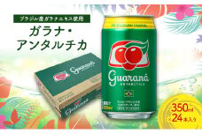 ガラナ・アンタルチカ 350ml×24本 セット 炭酸飲料 ブラジル ガラナ飲料