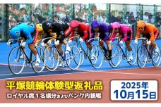 【平塚競輪体験型返礼品】ロイヤル席1名様分及びバンク内観戦　【2025年10月15日】