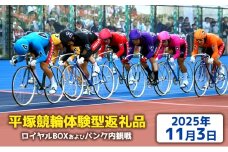 【平塚競輪体験型返礼品】ロイヤルBOX及びバンク内観戦【2025年11月3日】