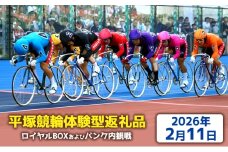 【平塚競輪体験型返礼品】ロイヤルBOX及びバンク内観戦【2026年2月11日】