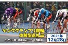 【ヤンググランプリ競輪体験型返礼品】ロイヤル席１名様分及びバンク内観戦【2025年12月28日】
