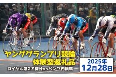 【ヤンググランプリ競輪体験型返礼品】ロイヤル席２名様分及びバンク内観戦【2025年12月28日】