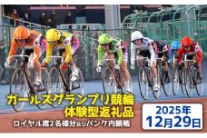 【ガールズグランプリ競輪体験型返礼品】ロイヤル席２名様分及びバンク内観戦【2025年12月29日】