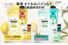 Medi5C入浴剤2種詰め合わせセット バスソルト オイル美容液 ビタミンC誘導体 スクワラン 保湿 セルフケア バスグッズ お風呂 入浴 バスタイム リラックス 神奈川県 平塚市