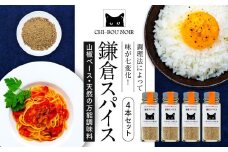 山椒ベース・天然の万能調味料「鎌倉スパイス」4本セット | 調味料 スパイス 万能調味料 人気 おすすめ セット 山椒 天然 ギフト プレゼント 送料無料 神奈川 鎌倉