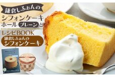 鎌倉しふぉんのシフォンケーキ　ホール（プレーン）1個とレシピＢＯＯＫ『鎌倉しふぉんのシフォンケーキ』 ｜ ケーキ シフォンケーキ シフォン スイーツ お菓子 おかし 洋菓子 お取り寄せ ケーキ通販 人気 おすすめ デザート ギフト プレゼント 食べ比べ ふわふわ 送料無料 神奈川 鎌倉  