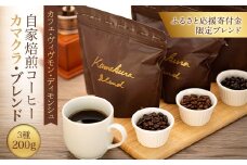 [豆のまま] 自家焙煎コーヒー カマクラ・ブレンド ( 中煎り、中深煎り、深煎り) ｜ コーヒー 珈琲 コーヒー豆 自家焙煎コーヒー ブレンド 中煎りコーヒー 中深煎りコーヒー 深煎りコーヒー おすすめ 豆のまま 香り豊か ギフト ギフトコーヒー お取り寄せ お取り寄せコーヒー 送料無料 鎌倉 神奈川