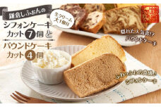 鎌倉しふぉんのシフォンケーキ　カット７個（生クリーム大１個付)とパウンドケーキカット４個 ｜ ケーキ シフォンケーキ シフォン スイーツ お菓子 おかし 洋菓子 お取り寄せ カットケーキ パウンドケーキ 人気 おすすめ デザート ギフト プレゼント 食べ比べ ふわふわ 送料無料 神奈川 鎌倉  