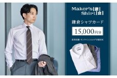 鎌倉シャツカード 15,000円分【直営店舗・オンラインショップで使用可】 ｜ シャツ ワイシャツ メンズ オーダー シャツ 人気 おすすめ  ギフトカード 紳士服 レディースシャツ カジュアルシャツ ビジネスシャツ 贈答用 送料無料 神奈川 鎌倉