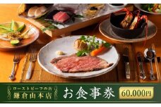 【お食事券】60,000円相当『ローストビーフの店鎌倉山本店』 | 食事券 チケット 食事 旅行 観光 肉 ローストビーフ お肉 にく 牛肉 人気 おすすめ お食事券 レストラン 高級ディナー 記念日ディナー プレゼント ギフト券 グルメ 送料無料 鎌倉 神奈川