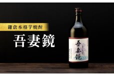 鎌倉酒販協同組合「鎌倉本格芋焼酎　吾妻鏡」