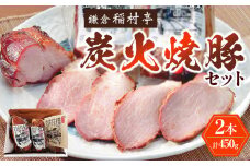 鎌倉稲村亭 炭火焼豚セット（２本・計450ｇ入り） | 焼豚 肉 お肉 チャーシュー やきぶた 贈答 ギフト 人気 おすすめ 炭火 土産 贈り物 プレゼント ギフト 贈答用 お取り寄せ 豚肉 おすすめ 送料無料 神奈川 鎌倉