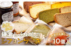 鎌倉しふぉんのシフォンケーキ　ふわっふわのカット10個入り1箱 | ケーキ シフォンケーキ シフォン スイーツ お菓子 おかし 洋菓子 お取り寄せ カットケーキ 人気 おすすめ デザート ギフト プレゼント 食べ比べ ふわふわ 送料無料 神奈川 鎌倉  