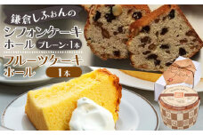 鎌倉しふぉんのシフォンケーキ　ホール（プレーン）1個とフルーツケーキ1本 ｜ ケーキ シフォンケーキ シフォン スイーツ お菓子 おかし 洋菓子 お取り寄せ ケーキ通販 人気 おすすめ デザート ギフト プレゼント 食べ比べ ふわふわ 送料無料 神奈川 鎌倉  