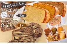 鎌倉しふぉんのシフォンケーキ　ふわっふわのカット6個入り1箱とマーブルケーキ1本 ｜ケーキ シフォンケーキ シフォン スイーツ お菓子 おかし 洋菓子 マーブル お取り寄せ カットケーキ 人気 おすすめ デザート ギフト 食べ比べ ふわふわ 送料無料 神奈川 鎌倉