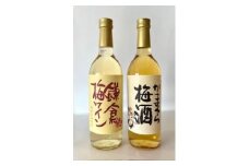 鎌倉酒販協同組合「かまくら梅酒と鎌倉梅ワイン 2本セット」