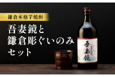 鎌倉酒販協同組合「本格芋焼酎 吾妻鏡と鎌倉彫ぐいのみ セット」