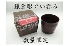 鎌倉酒販協同組合＜数量限定!!＞「鎌倉彫ぐい呑み」