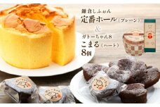 鎌倉しふぉん定番ホール（プレーン）と姉妹店『ガトーちゃん８』こまる（ハート）8個 ｜ ケーキ シフォンケーキ シフォン スイーツ お菓子 おかし 洋菓子 お取り寄せ ガトーショコラ 人気 おすすめ デザート ギフト プレゼント 食べ比べ ふわふわ 送料無料 神奈川 鎌倉  