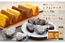 鎌倉しふぉんシフォンケーキカット6個と姉妹店『ガトーちゃん８』こまる（ハート）8個 ｜ ケーキ シフォンケーキ シフォン スイーツ お菓子 おかし 洋菓子 お取り寄せ カットケーキ ガトーショコラ 人気 おすすめ デザート ギフト プレゼント 食べ比べ ふわふわ 送料無料 神奈川 鎌倉  