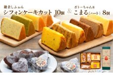 鎌倉しふぉんシフォンケーキカット10個と姉妹店『ガトーちゃん8』こまる（ハート）8個 ｜ ケーキ シフォンケーキ シフォン スイーツ お菓子 おかし 洋菓子 お取り寄せ カットケーキ ガトーショコラ 人気 おすすめ デザート ギフト プレゼント 食べ比べ ふわふわ 送料無料 神奈川 鎌倉  