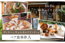 BeBe 鎌倉ふるさと納税スペシャルディナー＋ウェルカムドリンクつきペア食事券A ｜ チーズ 乳製品 加工食品 おすすめ 食事券 お食事券 人気 食品 フレッシュチーズ ナチュラルチーズ ディナー券 高級チーズ 送料無料 神奈川 鎌倉