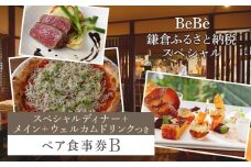 BeBe 鎌倉ふるさと納税スペシャルディナー＋メイン＋ウェルカムドリンクつきペア食事券Ｂ ｜ チーズ 乳製品 加工食品 おすすめ 食事券 お食事券 人気 食品 フレッシュチーズ ナチュラルチーズ ディナー券 高級チーズ 送料無料 神奈川 鎌倉