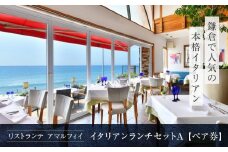 リストランテ　アマルフィイのイタリアンランチセットA　ペア券 | 食事券 ペア 2人 ふたり チケット 湘南 七里ヶ浜 イタリアン パスタ おしゃれ レストラン ランチ 予約 ペア券 ギフト券 海の見えるレストラン 神奈川 鎌倉
