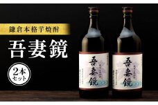 鎌倉酒販協同組合「本格芋焼酎 吾妻鏡 2本セット」