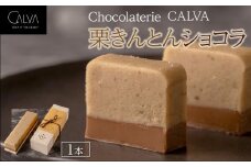 【Chocolaterie CALVA北鎌倉】栗きんとんショコラ | スイーツ チョコレート デザート お菓子 洋菓子 人気 おすすめ 限定 栗 栗きんとん チョコ 高級  ショコラ プレゼント ギフト 鎌倉名物 送料無料 神奈川 鎌倉
