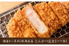 鎌倉かつ亭あら珠総本店のとんかつ定食（ペア） ｜ お食事券 食事券 チケット ペア うなぎ レストラン お店 旅行 観光 トラベル ランチ ディナー 人気 おススメ プレゼント ギフト券 グルメ 送料無料 鎌倉 神奈川