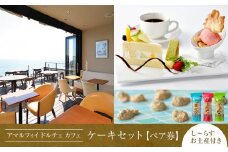 アマルフィイ　カフェのケーキセット（ペア）　選べるし～らすのお土産付き | スイーツ カフェ ケーキ セット ペア券 おすすめ デザート 洋菓子 ジェラート 送料無料 神奈川 鎌倉