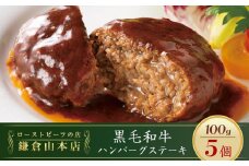 ローストビーフの店鎌倉山「黒毛和牛ハンバーグステーキ」 | 肉 お肉 牛肉 ハンバーグ 和牛 人気 有名 おすすめ 黒毛和牛 国産牛 柔らかい 肉料理 贈答用 ギフト用 お取り寄せ 送料無料 鎌倉 神奈川
