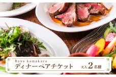 Rans kamakura ディナーペアチケット