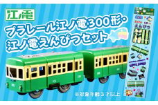 江ノ電３００形プラレール・えんぴつセット | おもちゃ 玩具 電車 プラレール 鉛筆 文房具 江ノ電 江の電 江ノ島電鉄 人気 おすすめ プレゼント えんぴつセット  鉄道グッズ 子供向け 送料無料 湘南 鎌倉 神奈川