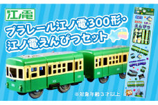 江ノ電３００形プラレール・えんぴつセット | おもちゃ 玩具 電車 プラレール 鉛筆 文房具 江ノ電 江の電 江ノ島電鉄 人気 おすすめ プレゼント えんぴつセット  鉄道グッズ 子供向け 送料無料 湘南 鎌倉 神奈川