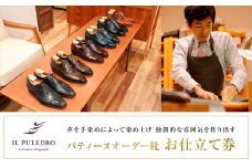 革を手染めによって染め上げ、独創的な雰囲気を作り出す  パティーヌオーダー靴お仕立て券